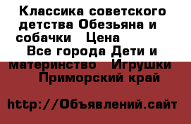 Классика советского детства Обезьяна и 3 собачки › Цена ­ 1 000 - Все города Дети и материнство » Игрушки   . Приморский край